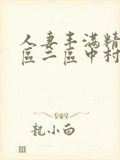 人妻丰满精品一区二区中村