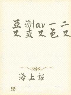 亚洲av一二三又爽又色又色