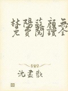 林阳苏颜无弹窗免费阅读全文封面