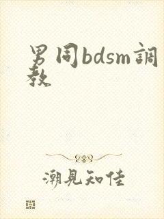 男同bdsm调教