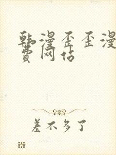 韩漫歪歪漫画免费网站封面