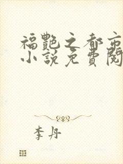 福艳之都市后宫小说免费阅读全文