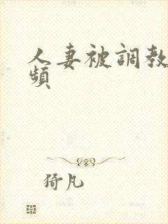 人妻被调教的视频