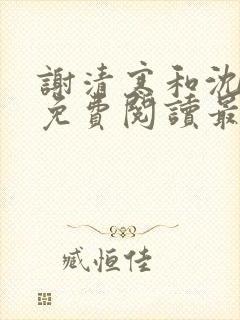 谢清寒和沈沐禾免费阅读最新章节封面