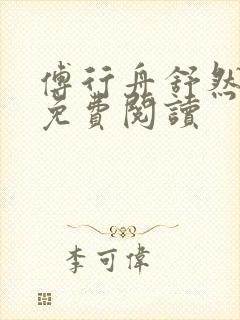 傅行舟舒然全文免费阅读封面