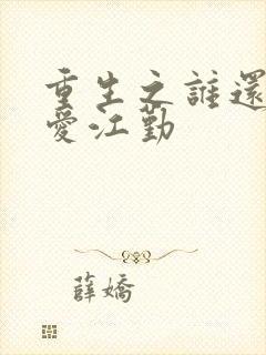 重生之谁还谈恋爱江勤