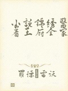 小说锦绣医女带着王府全家去种田