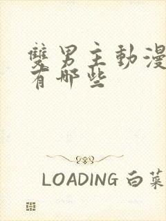 双男主动漫片子有哪些