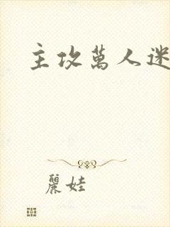 主攻万人迷快穿