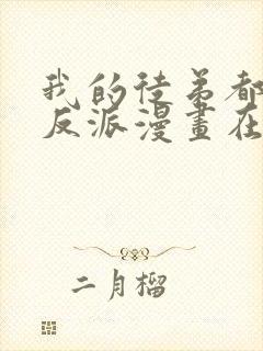 我的徒弟都是大反派漫画在线免费