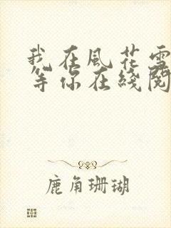 我在风花雪月中等你在线阅读封面