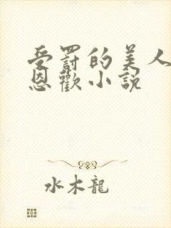 受罚的美人by恩欢小说