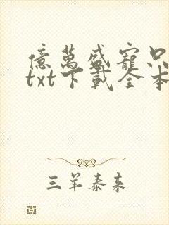 亿万盛宠只为你txt下载全本封面