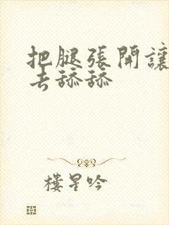 把腿张开让我进去舔舔封面