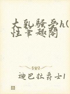 大乳骚受h(双性笔趣阁