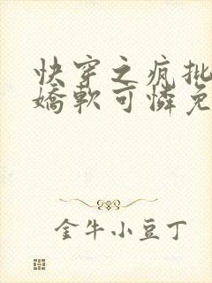 快穿之疯批女主娇软可怜免费观看