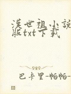 汉世祖小说精校版txt下载