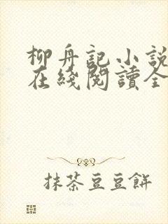 柳舟记小说原著在线阅读全文