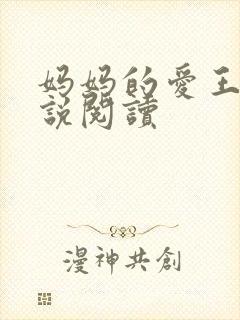 妈妈的爱王平小说阅读