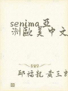 senima亚洲欧美中文字幕