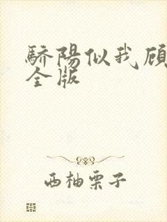 骄阳似我顾漫完全版