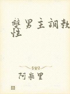 双男主调教文双性