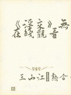 《淫交》无删减在线观看