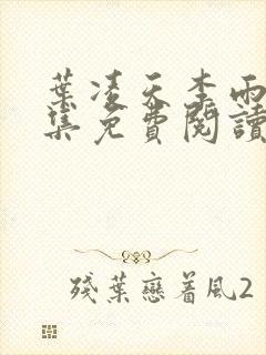 叶凌天李雨欣全集免费阅读下载