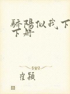 骄阳似我下顾漫下册