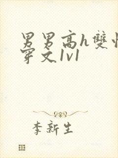 男男高h双性快穿文1v1