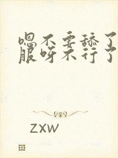 嗯不要舔了好舒服呀不行了啊,不要舔了啊