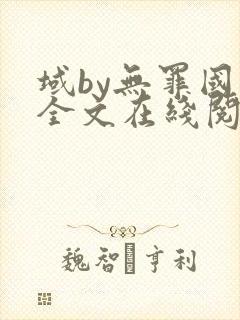 域by无罪国度全文在线阅读笔趣阁