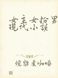 女主女扮男装的现代小说