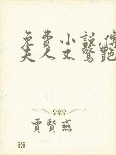 免费小说,傅爷夫人又惊艳全球了