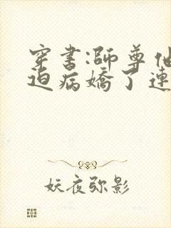 穿书:师尊他被迫病娇了连载