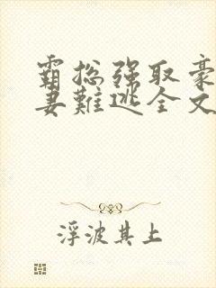 霸总强取豪夺娇妻难逃全文免费阅读