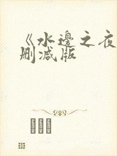 《水边之夜》无删减版