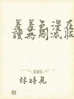 羞羞色漫在线阅读无删减版封面