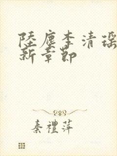 陆尘李清瑶的最新章节