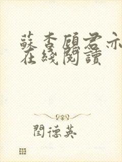 苏杳顾君亦全文在线阅读