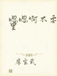 嗯嗯啊不要舔那里