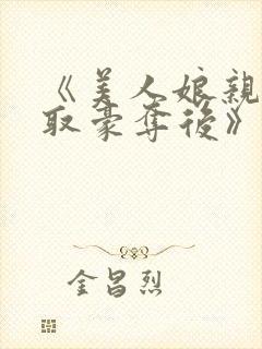《美人娘亲被巧取豪夺后》