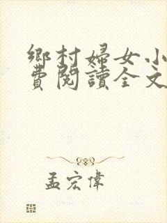 乡村妇女小说免费阅读全文