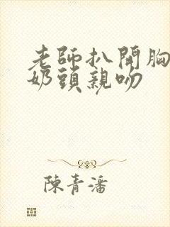 老师扒开胸露出奶头亲吻封面