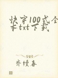 快穿100式全本txt下载