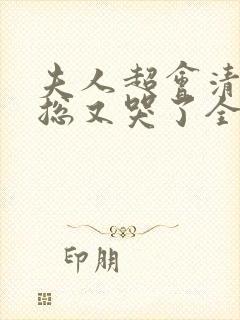 夫人超会清冷傅总又哭了全集免费观看