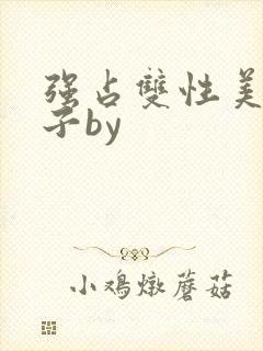 强占双性美人儿子by