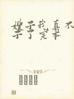 嫂子我真不是傻子了完本