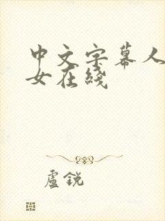 中文字幕人妻熟女在线