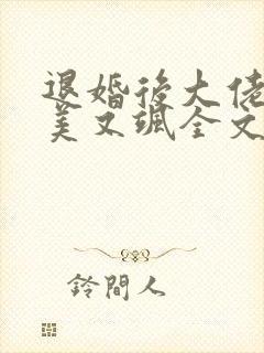 退婚后大佬她又美又飒全文阅读